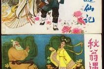 秋翁遇仙记,奇遇奇缘，揭秘人间仙境