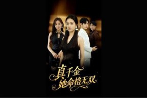 真命千金她命格无双,她命格无双，逆袭人生传奇