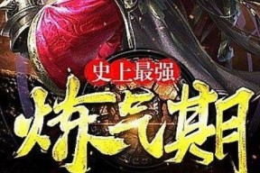 史上最强炼气期,逆天崛起，一念破苍穹