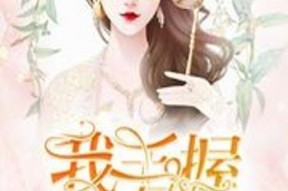 手握星辰终是你,终成传奇