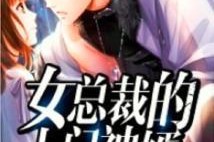 我修仙者被女总裁上门打假,一场奇幻与现实的较量