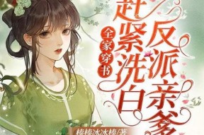 穿越反派，洗白救全家,洗白救全家，逆天改命之路