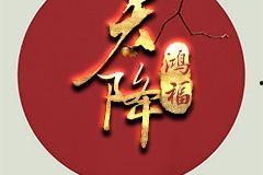 天降鸿福,奇遇人生，福泽满溢